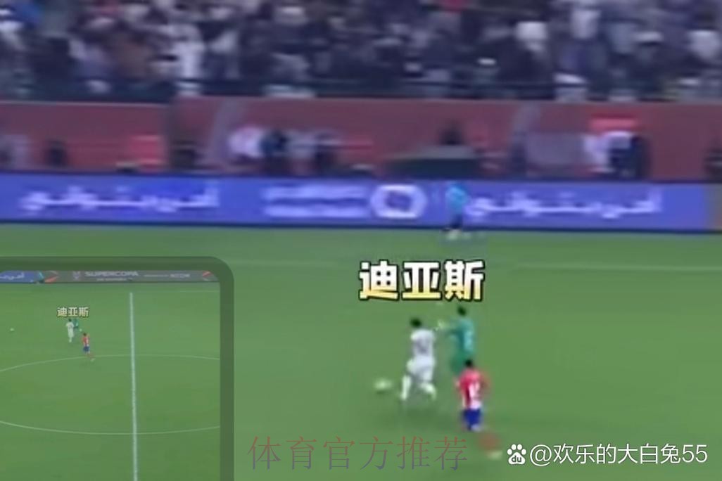 西超杯-皇马加时5-3马竞进决赛 迪亚斯推射破空门